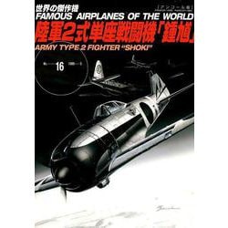陸軍2式単座戦闘機 鍾馗（世界の傑作機NO.16アンコール版） [ムックその他]