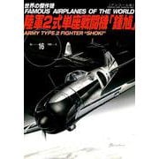 陸軍2式単座戦闘機 鍾馗（世界の傑作機NO.16アンコール版） [ムックその他]