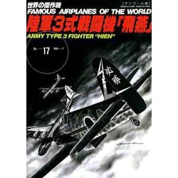 陸軍3式戦闘機「飛燕」 アンコール版 [ムックその他]