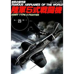 陸軍5式戦闘機 アンコール版 [ムックその他]