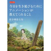 今日を生き延びるためにアニメーションが教えてくれること(みらいへの教育) [単行本]