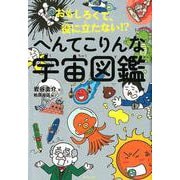 おもしろくて、役に立たない!?へんてこりんな宇宙図鑑 [単行本]