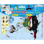 1日10分でせかいちずをおぼえるパズル [ムックその他]