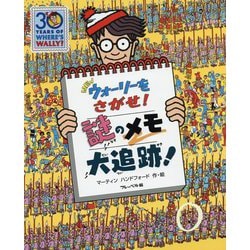 NEWウォーリーをさがせ!謎のメモ大追跡! [絵本]