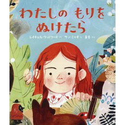 わたしのもりをぬけたら [絵本]