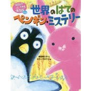 世界のはてのペンギン・ミステリー―宇宙スパイウサギ大作戦〈パート2〉 [全集叢書]