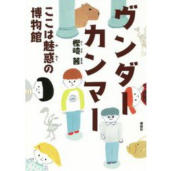 ヴンダーカンマー―ここは魅惑の博物館 [単行本]