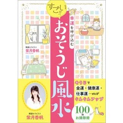 幸運を呼び込むすごい!!おそうじ風水 [単行本]