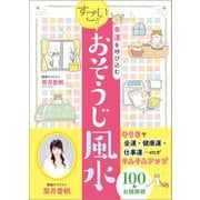 幸運を呼び込むすごい!!おそうじ風水 [単行本]
