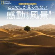 ここでしか見られない感動する風景! [単行本]