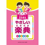 子ども ポケット音楽事典 やさしい楽典 [ムックその他]