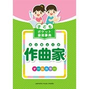 子ども ポケット音楽事典 作曲家 [ムックその他]