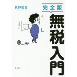 完全版 無税入門 [単行本]