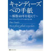 キャンディーズへの手紙―解散40年を超えて [単行本]