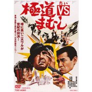 極道VSまむし
