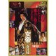 女帝 春日局 [DVD]
