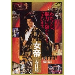 女帝 春日局 [DVD]