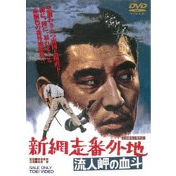 東映任侠映画傑作DVDコレクション 網走番外地・新網走番外地セット（欠巻あり） Amazon.co.jp: 新網走番外地 吹雪のはぐれ狼 [DVD] : 高倉健, 谷