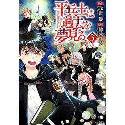 ヨドバシ Com 平兵士は過去を夢見る 3 アルファポリスcomics コミック 通販 全品無料配達