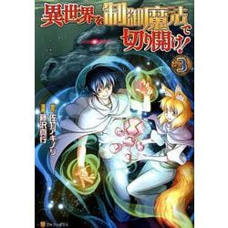 異世界を制御魔法で切り開け! 3（アルファポリスCOMICS） [コミック]