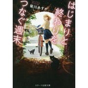 はじまりと終わりをつなぐ週末(スターツ出版文庫) [文庫]