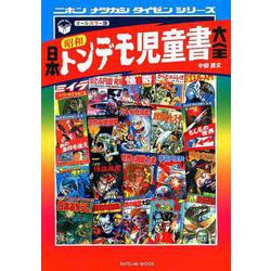 ヨドバシ.com - 日本昭和トンデモ児童書大全 オールカラー版－怪奇・恐怖・奇想天外!!（タツミムック ニホンナツカシタイゼンシリーズ）  [ムックその他] 通販【全品無料配達】