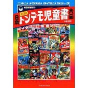 日本昭和トンデモ児童書大全 オールカラー版－怪奇・恐怖・奇想天外!!（タツミムック ニホンナツカシタイゼンシリーズ） [ムックその他]
