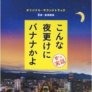 こんな夜更けにバナナかよ 愛しき実話 オリジナル・サウンドトラック