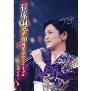 石原詢子 30周年記念リサイタル ～遥かな歌の道～