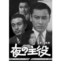 夜の主役 コレクターズDVD <デジタルリマスター版> [DVD]