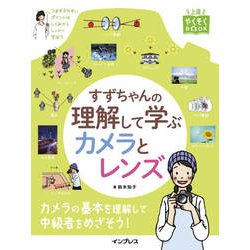 すずちゃんの理解して学ぶカメラとレンズ [単行本]