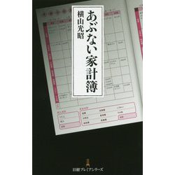 あぶない家計簿(日経プレミアシリーズ) [新書]