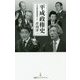 平成政権史(日経プレミアシリーズ) [新書]