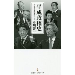 平成政権史(日経プレミアシリーズ) [新書]