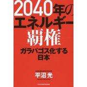 2040年のエネルギー覇権―ガラパゴス化する日本 [単行本]