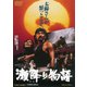瀬降り物語 [DVD]