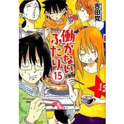 働かないふたり 15（BUNCH COMICS） [コミック]