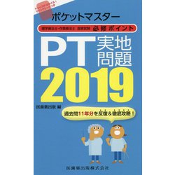 ヨドバシ Com ポケットマスター 理学療法士 作業療法士国家試験必修ポイント Pt実地問題 19 全集叢書 通販 全品無料配達