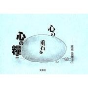 心の重石を心の糧ニ [単行本]