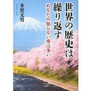 世界の歴史は繰り返す－あなたの知らない事は多い [単行本]