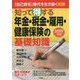 知って得する年金・税金・雇用・健康保険の基礎知識〈2019年版〉「自己責任」時代を生き抜く知恵 [単行本]