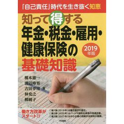 知って得する年金・税金・雇用・健康保険の基礎知識〈2019年版〉「自己責任」時代を生き抜く知恵 [単行本]