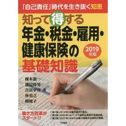 知って得する年金・税金・雇用・健康保険の基礎知識〈2019年版〉「自己責任」時代を生き抜く知恵 [単行本]