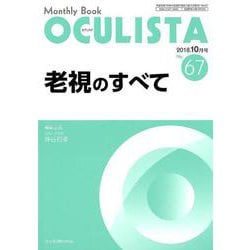 Monthly Book OCULISTA No.67(20 [単行本]