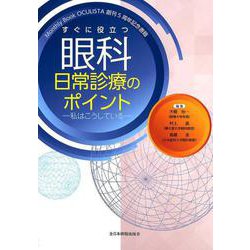 すぐに役立つ眼科日常診療のポイント－私はこうしている Monthly Book OCULISTA創刊5周年記念書籍 [単行本]