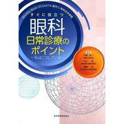 すぐに役立つ眼科日常診療のポイント－私はこうしている Monthly Book OCULISTA創刊5周年記念書籍 [単行本]