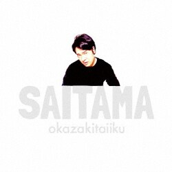 岡崎体育／SAITAMA