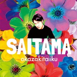 岡崎体育／SAITAMA
