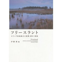フリースラント―オランダ低地地方の建築・都市・領域 [単行本]