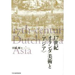17世紀オランダ美術と"アジア" [単行本]